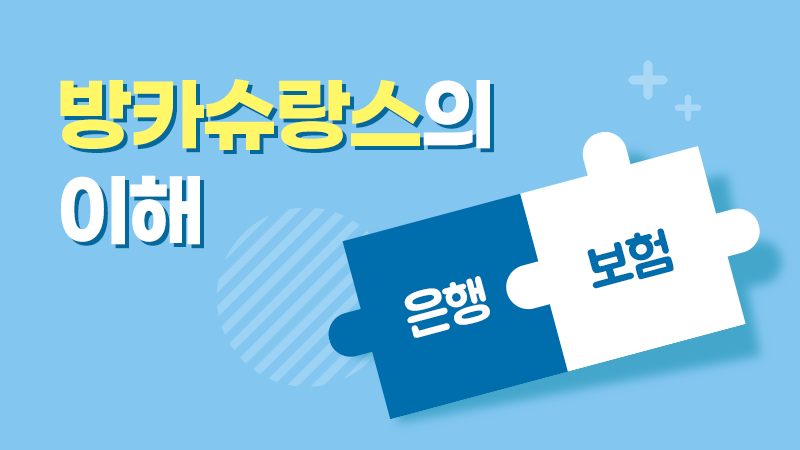 ★방카슈랑스의 이해