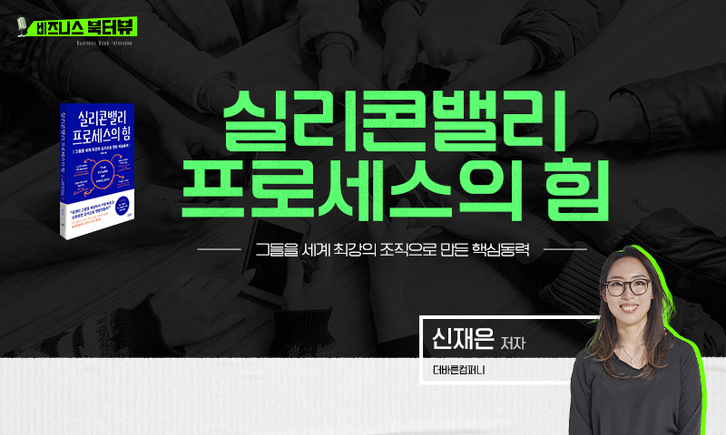 ★[비즈니스 북터뷰] 실리콘밸리 프로세스의 힘_그들을 세계 최강의 조직으로 만든 핵심동력