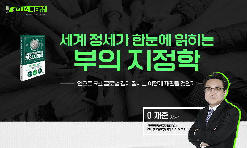 ★[비즈니스 북터뷰] 세계 정세가 한눈에 읽히는 부의 지정학_앞으로 5년, 글로벌 경제 질서는 어떻게 재편될 것인가