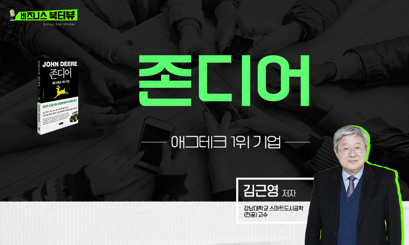★[비즈니스 북터뷰] 존디어_애그테크 1위 기업