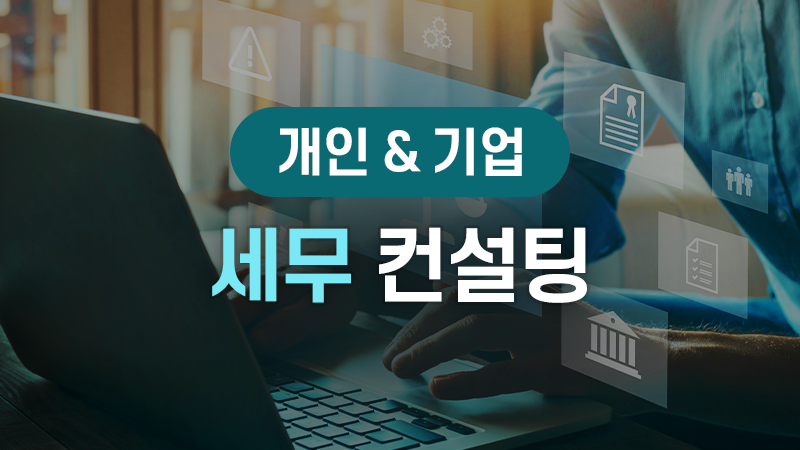 ★ 개인 & 기업세무 컨설팅