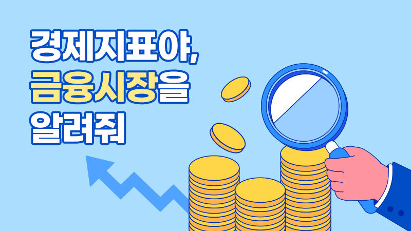 ★경제지표야, 금융시장을 알려줘
