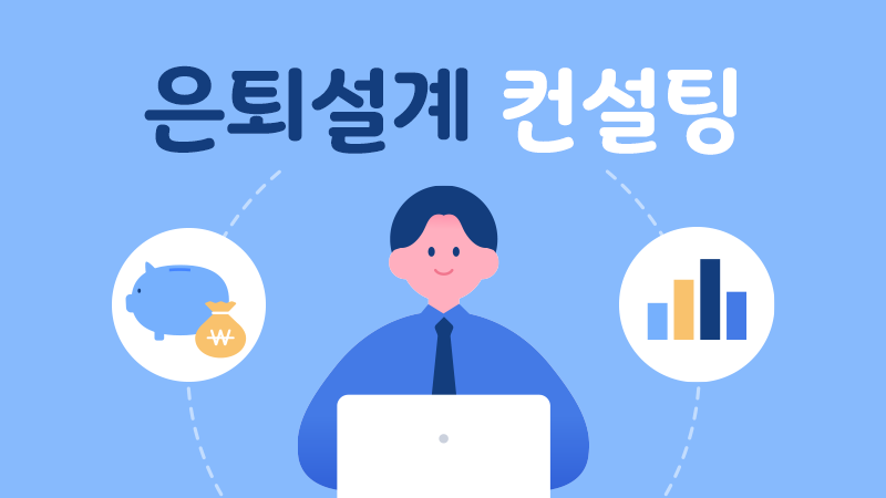 ★은퇴설계 컨설팅