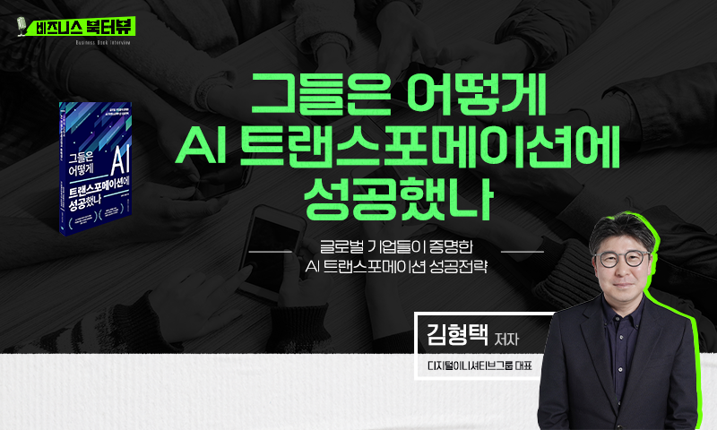 ★[비즈니스 북터뷰] 그들은 어떻게 AI 트랜스포메이션에 성공했나_글로벌 기업들이 증명한 AI 트랜스포메이션 성공전략