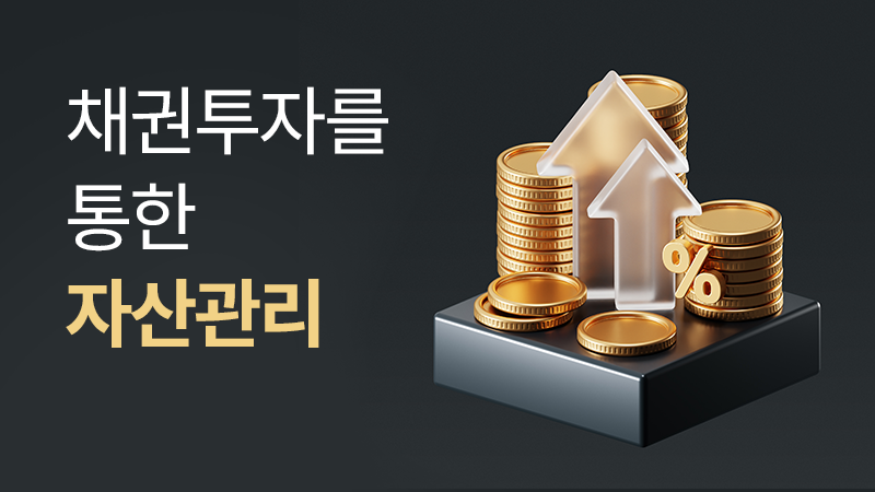 ★ 채권투자를 통한 자산관리