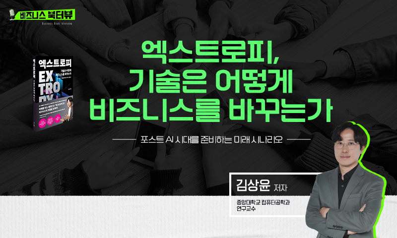 ★[비즈니스 북터뷰] 엑스트로피, 기술은 어떻게 비즈니스를 바꾸는가_포스트 AI 시대를 준비하는 미래 시나리오