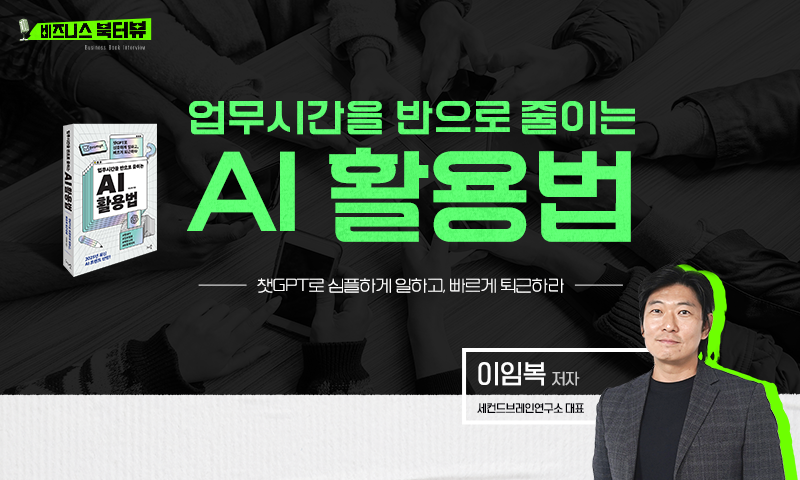 ★[비즈니스 북터뷰] 업무시간을 반으로 줄이는 AI 활용법_챗GPT로 심플하게 일하고, 빠르게 퇴근하라