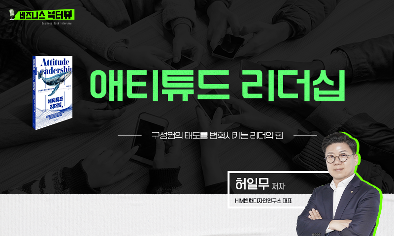 ★[비즈니스 북터뷰] 애티튜드 리더십_구성원의 태도를 변화시키는 리더의 힘